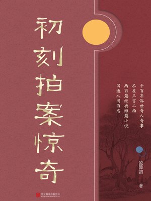 cover image of 初刻拍案惊奇